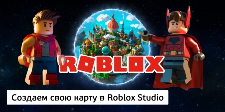 Создаем свою карту в Roblox Studio - КИБЕРшкола программирования для детей, компьютерные курсы для школьников, начинающих и подростков - KIBERone г. Качканар