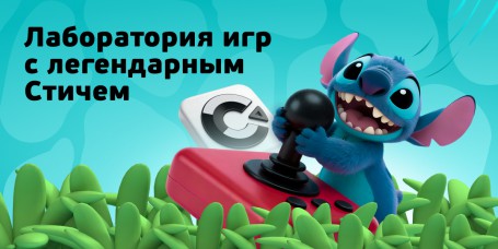  Лаборатория игр с легендарным Стичем - КИБЕРшкола программирования для детей, компьютерные курсы для школьников, начинающих и подростков - KIBERone г. Качканар