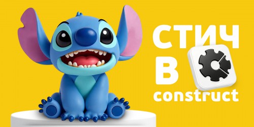 Лаборатория игр с легендарным Стичем. Создаем свой мульт-мир в Construct - КИБЕРшкола программирования для детей, компьютерные курсы для школьников, начинающих и подростков - KIBERone г. Качканар