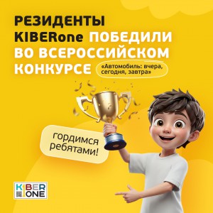 Наши резиденты в ТОП-3 всероссийского конкурса «Автомобиль: вчера, сегодня, завтра»!  - КИБЕРшкола программирования для детей, компьютерные курсы для школьников, начинающих и подростков - KIBERone г. Качканар
