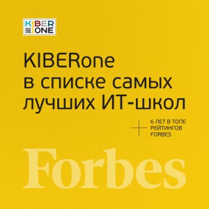 FORBES ПОДТВЕРЖДАЕТ: KIBERone – среди лучших офлайн–школ программирования для детей - КИБЕРшкола программирования для детей, компьютерные курсы для школьников, начинающих и подростков - KIBERone г. Качканар